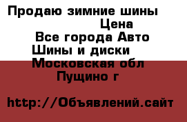 Продаю зимние шины dunlop winterice01  › Цена ­ 16 000 - Все города Авто » Шины и диски   . Московская обл.,Пущино г.